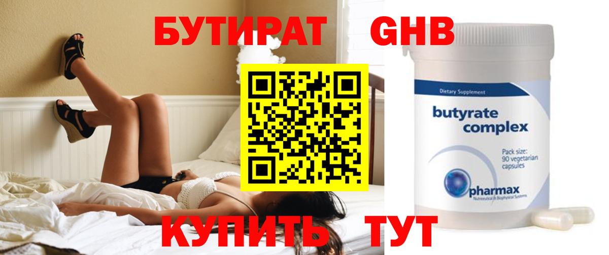 БУТИРАТ  Вход с VPN  Балтийск  БУТИРАТ бутандиол 