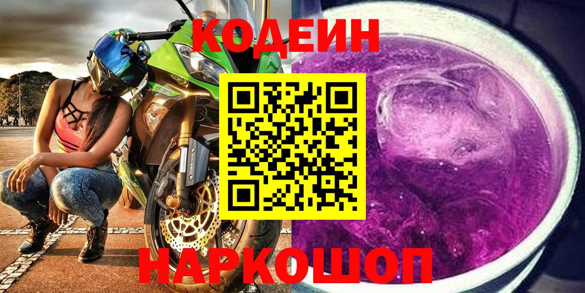 Кодеиновый сироп Lean напиток Lean (лин)  Вход с VPN  Балтийск 